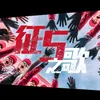 About 征五之歌 Song