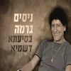 בסיעתא דשמיא