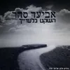 השקט בלעדייך