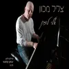 About צליל מכוון Song