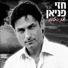 About את החלום Song