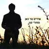 שירים עד כאן