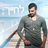 About לחייך Song
