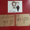 About חתן כלה Song