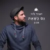 About גם כשאת Song