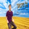 About כמו שיר במזרחית Song