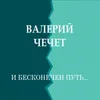 Издалека вернувшись...