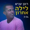 About לילה אחרון Song