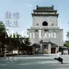 About 鼓樓先生 Song