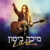 כמו מים-הופעה חיה