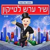 שיר ערש לטייקון