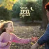 הייתי איתך