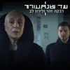 About עד שנתעורר Song