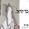 About בנך ישראל Song