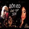 About כמו חלום Song