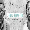 About אל תילחם בזמן Song