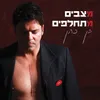 להתחיל מהתחלה