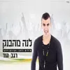 לנה מהבנק