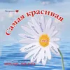 Самая красивая