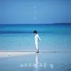 About The Blue Night Of Jeju Island Song