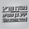 About ואחרי ככלות הכול Song