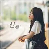 About 산책 Song