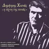 Tis Niotis Mou Oi Penies-Instrumental