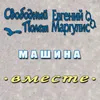 Машина (Версия 2)