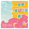 About 창문너머 Song
