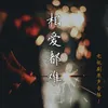 苦戀-片尾曲