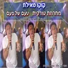About מחרוזת טורקית - טעם של פעם Song