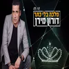 About מלכה בלי כתר Song