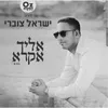 About אליך אקרא Song