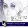 About רק הביטי בעיניי Song