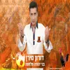 About בני יהודה מלחמה Song