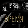 About Время Song