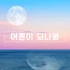 About 어른이 되나봐 Song