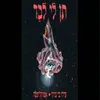 About תן לי לבד Song
