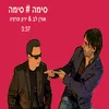 About סימה סימה Song