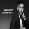 About רק אותך אני אהבתי Song