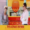 מחרוזת העולם גדול