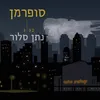 About סופרמן Song