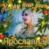 About Happy New Year Song