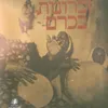 זכרונות בכרם