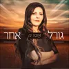 About גורל אחר Song