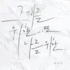 About 그대를 위한.. 또 나를 위한 Song