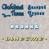 Иконка