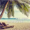 About רגעים מכאן Song