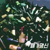 About 패가망신 Song
