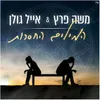 About המילים החסרות Song